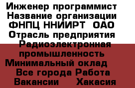 Инженер-программист › Название организации ­ ФНПЦ ННИИРТ, ОАО › Отрасль предприятия ­ Радиоэлектронная промышленность › Минимальный оклад ­ 1 - Все города Работа » Вакансии   . Хакасия респ.